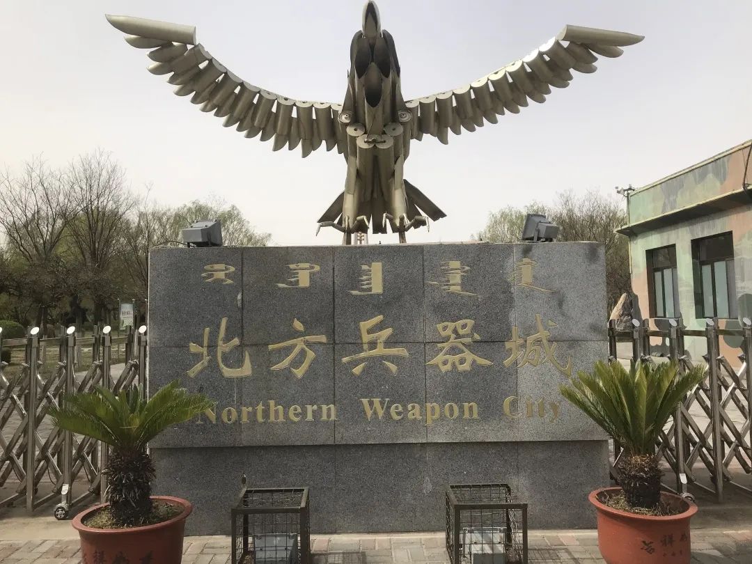 北方兵器城